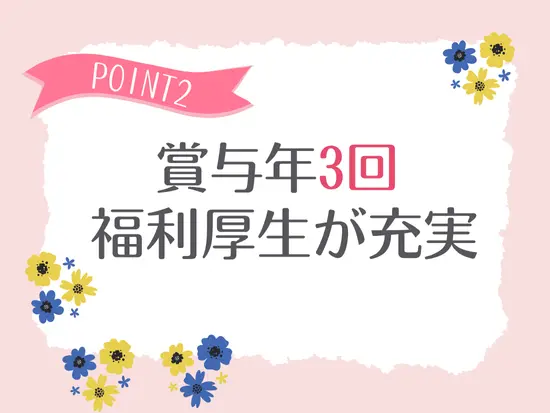 嬉しい福利厚生がたくさん！
