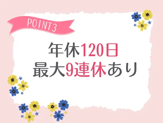 働きやすい環境で、仕事とプライベートを両立！