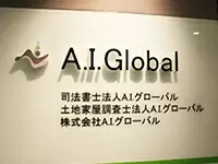 株式会社A.I.グローバル