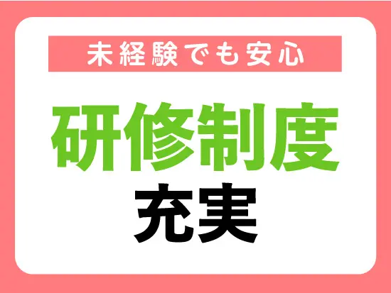 未経験でも安心スタート♪充実した研修制度とサポート体制が整っています◎