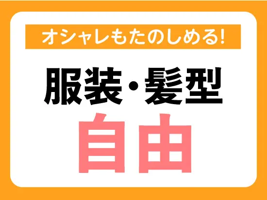 服装・髪型自由なので、オシャレも楽しみながら通勤できます◎