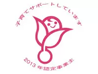 厚生労働省より、くるみんマークを取得し、女性が働きやすい環境作りに力を入れています。