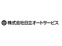 株式会社 日立オートサービス