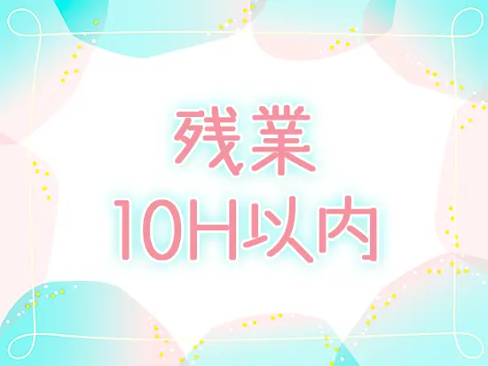 残業がほぼないので、定時退勤も可能◎プライベートも大切にできます！
