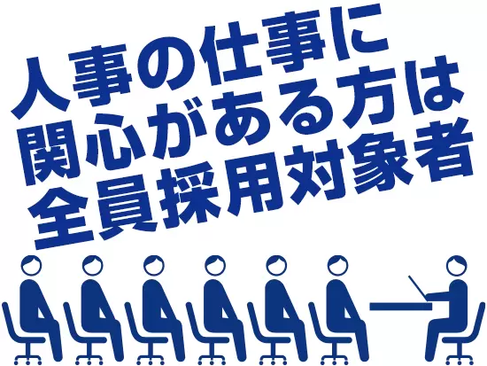 人事採用のスペシャリストへとステップアップしている先輩が多くいます！
