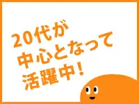 20代の若い仲間が活躍中！飲み会やバーベキュー大会などのイベントも盛り上がります♪