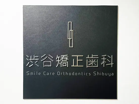目立たない歯列矯正を行う裏側矯正専門クリニック