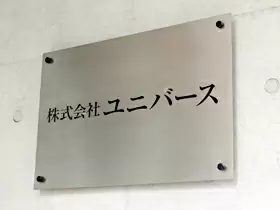 株式会社ユニバース