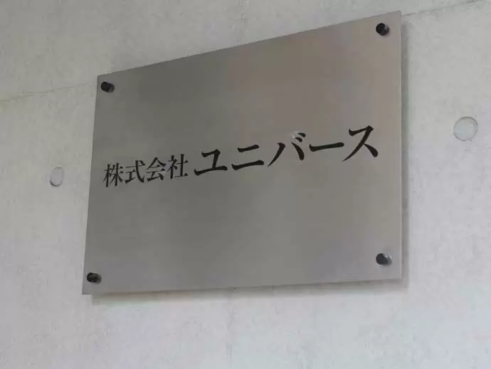 あなたの経験・スキルを、是非ユニバースで活かしてください！