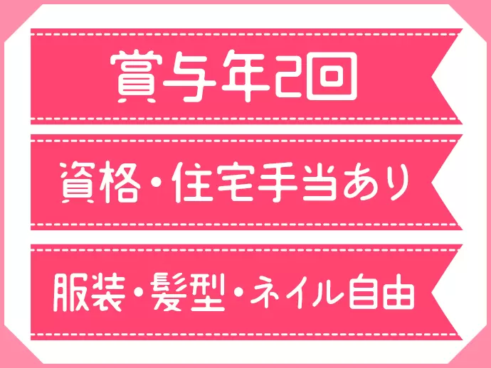 長く働ける環境を整えてお待ちしています！