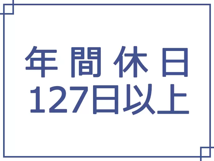 仕事とプライベート、メリハリをつけて働けます！