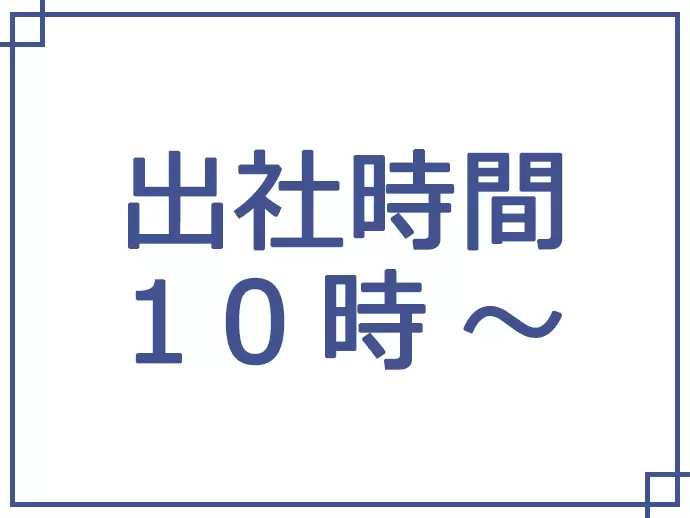 朝は通勤ラッシュを避けて、ゆったり出社することができます。