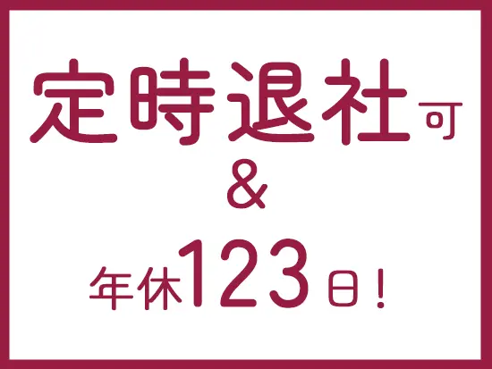 残業時間は10h～15hと少なめ！自分の時間も大切にできます。