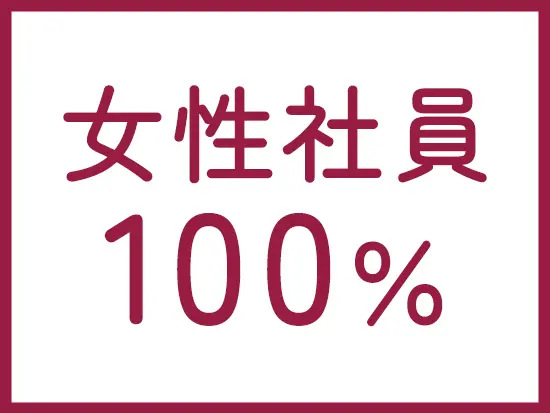 経理部門は100％が女性。性別の垣根なく活躍できる環境です。