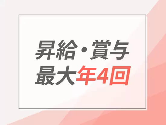 年平均1～2万円UPする例が多数。頑張りをしっかり給与に反映します。