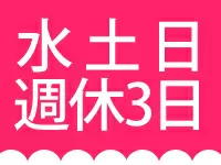 【ネクストレベルの魅力・その1】業界でもレアな「完全週休3日制」！メリハリばっちり（秘書は週休2日制）
