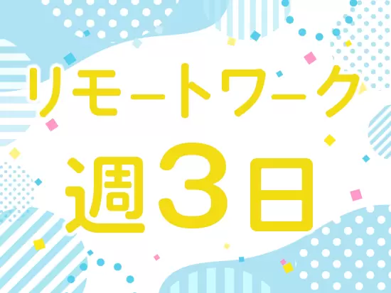 働く場所に縛られず、一人ひとりが専門性を磨きながら活躍できる環境です！