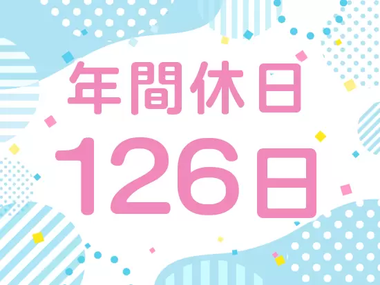 しっかり休めるのも、当社の魅力。家族や自分の時間も大切にできる職場です！