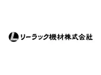 リーラック機材株式会社