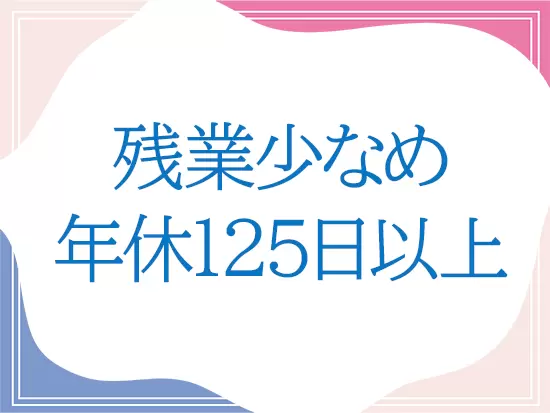 残業ほぼ無し◎家族手当など諸手当充実！メリハリある働き方も実現できます。