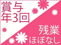 利益を社員に還元している当社では、業績に応じて年3回賞与を支給しています！