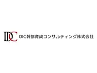 ＤＩＣ幹部育成コンサルティング株式会社