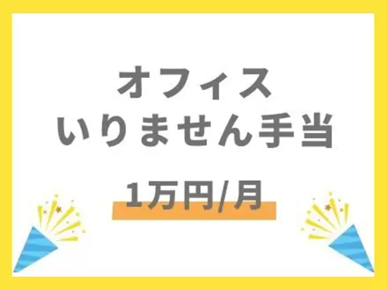 ご自宅でも、オンとオフを分けて集中して仕事できるよう、様々な手当をご用意！