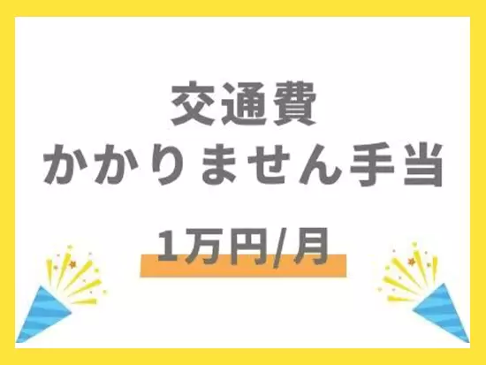 交通費がかからない分、月1万円を別途支給しています！