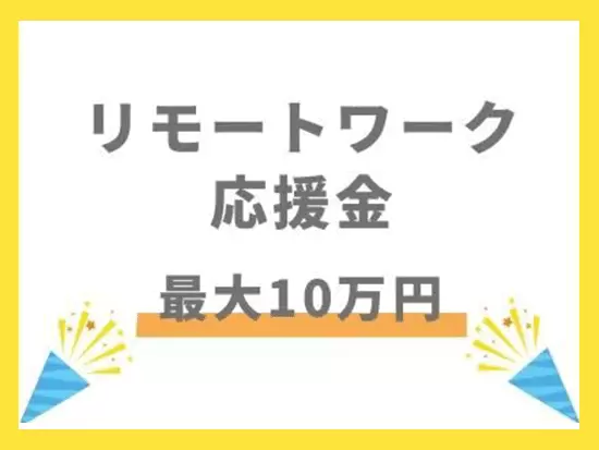 また、リモートワークの推進にも注力しており、応援金も支給しています！