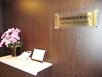 近年、関心が高まりつつある知的財産権制度の動向にも迅速かつ柔軟に対応していきます