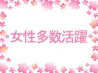 配属部署はほとんどが女性。働きやすい環境は、女性メンバーからも大好評です。