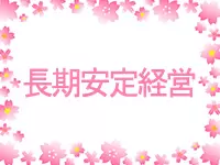 1980年の設立以来、安定経営を継続中。景気などに左右されにくく、安心して働けるのも魅力です。
