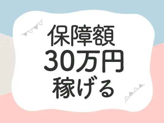 未経験者で保障額30万円からスタートした方もいます！（当社規程有）安心して仕事に集中できます。