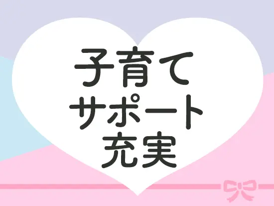 厚生労働省認定「くるみん」マーク取得企業。社員をサポートする休暇制度や福利厚生が充実しています。