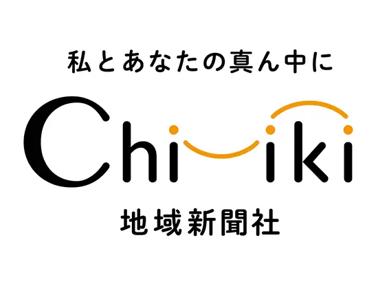 地域の活性化に貢献する「ちいき新聞」。地域の情報満載のフリーペーパーです。