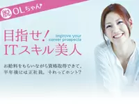 様々なPCスキルが一気に身に付く「ITスキル美人プロジェクト」に、あなたもぜひチャレンジしてください☆