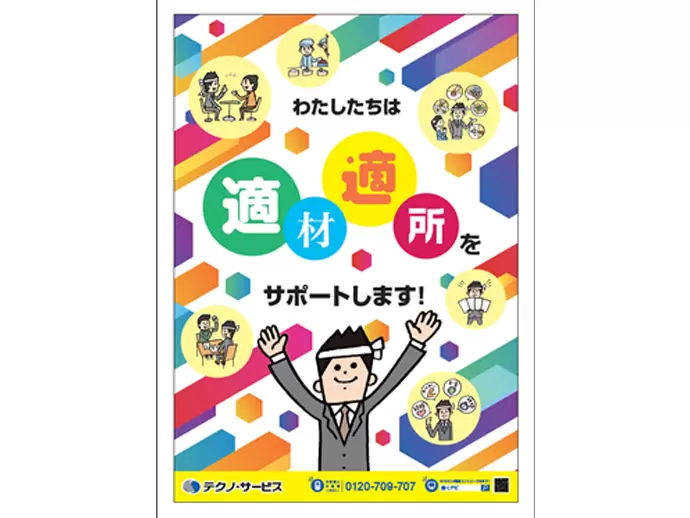 会社全体で「適材適所」をサポート！たくさんの働く人を幸せにします。