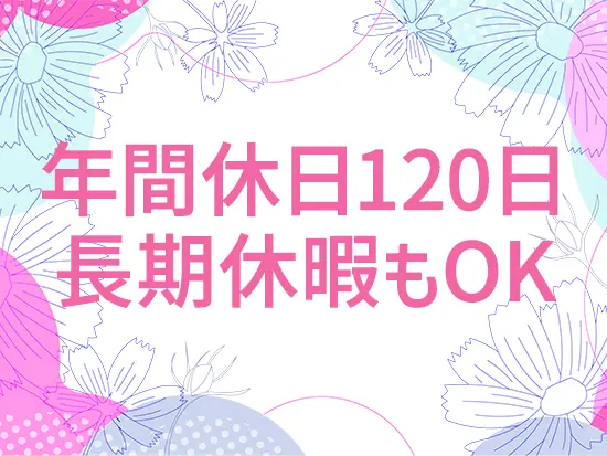 プライベート充実！家庭をお持ちの方も安心☆