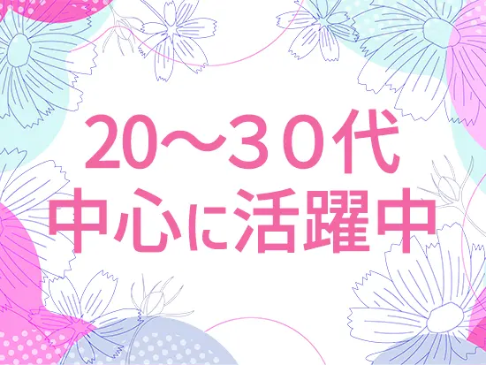 社員同士の仲も良く、女性社員が多数活躍中♪働きやすい環境です。