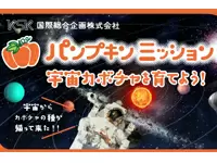 『宇宙でかぼちゃを育てる？』これまでには思いつかなかったような企画もたくさん発信しています。