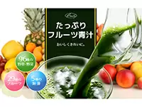 まるでフルーツジュースのような「たっぷりフルーツ青汁」。女性もおいしく飲めるように工夫しています。