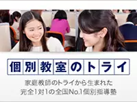「実績NO1」それは業界の最前線で高品質な個別指導を行ってきた証