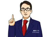 CMでもおなじみ教育のプロ「トライさん」。マンツーマンでしっかり指導します