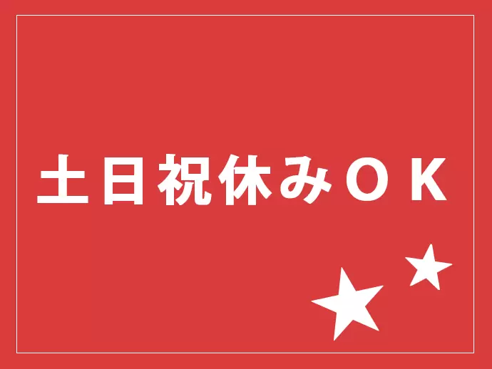 事務職はもちろん店舗勤務でも土日祝休みの働き方もOK！オフも充実させたい方にピッタリ♪