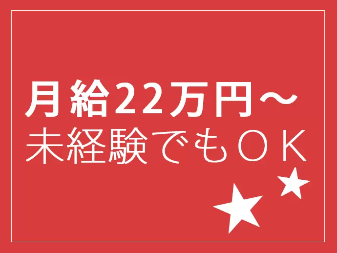 事務スタッフは未経験の方でも月給22万円からスタート。しっかり収入も得られます！