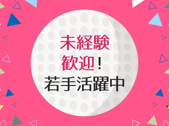 新人・若手社員が中心となって活躍。大きな裁量を持って働ける環境です。