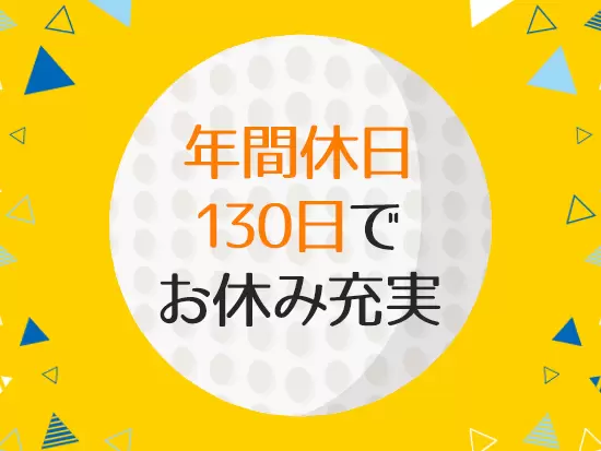 女性社員がたくさん活躍！【年休130日】【リモートOK】など、働きやすい環境です。