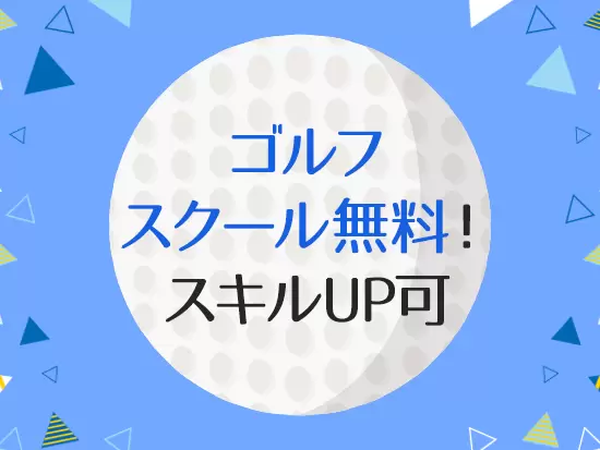 初詣やさくらんぼ狩り、ゴルフまで…定期的に社員でイベントを楽しんでいます◎