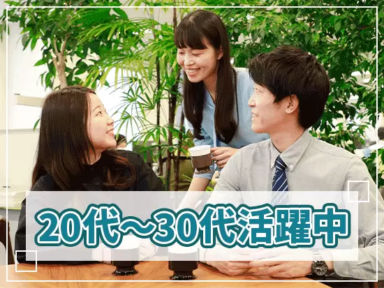 堅苦しい雰囲気は一切無く、若手が中心に活躍中の明るく活気ある職場です！