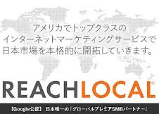 将来性を感じられる環境で営業力を磨く【NASDAQ上場。米国リーチローカル社の日本法人です】
